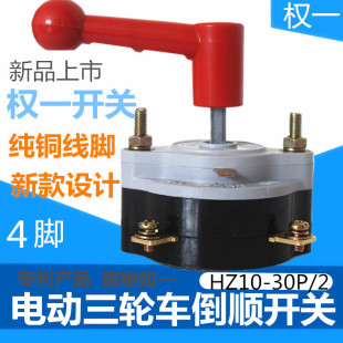 电动三四轮车倒顺开关权一组合红柄HZ10 2转换前进后退倒挡器 30P