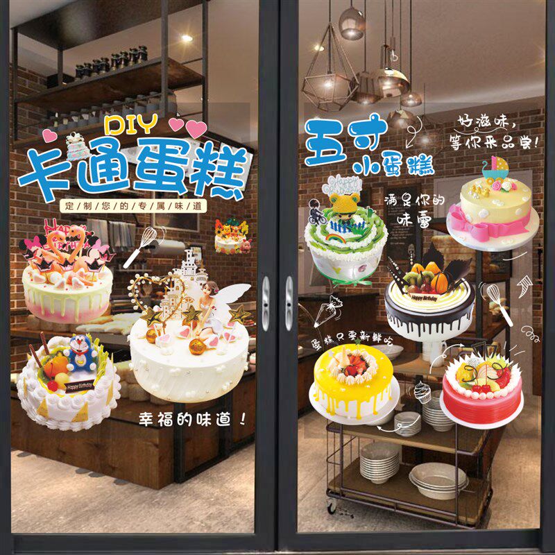 个性烘焙面包房甜品生日蛋糕店铺玻璃门装饰橱窗贴纸广告宣传贴画
