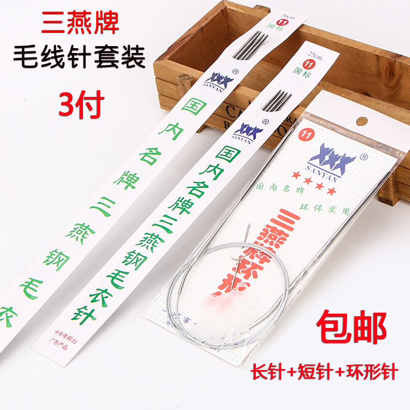 三燕毛线针 不锈钢打毛衣直棒针环形针签子针长短套装编织工具