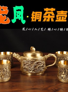 铜龙凤茶壶摆件 铜龙凤茶杯摆件 铜茶壶 铜茶杯摆件