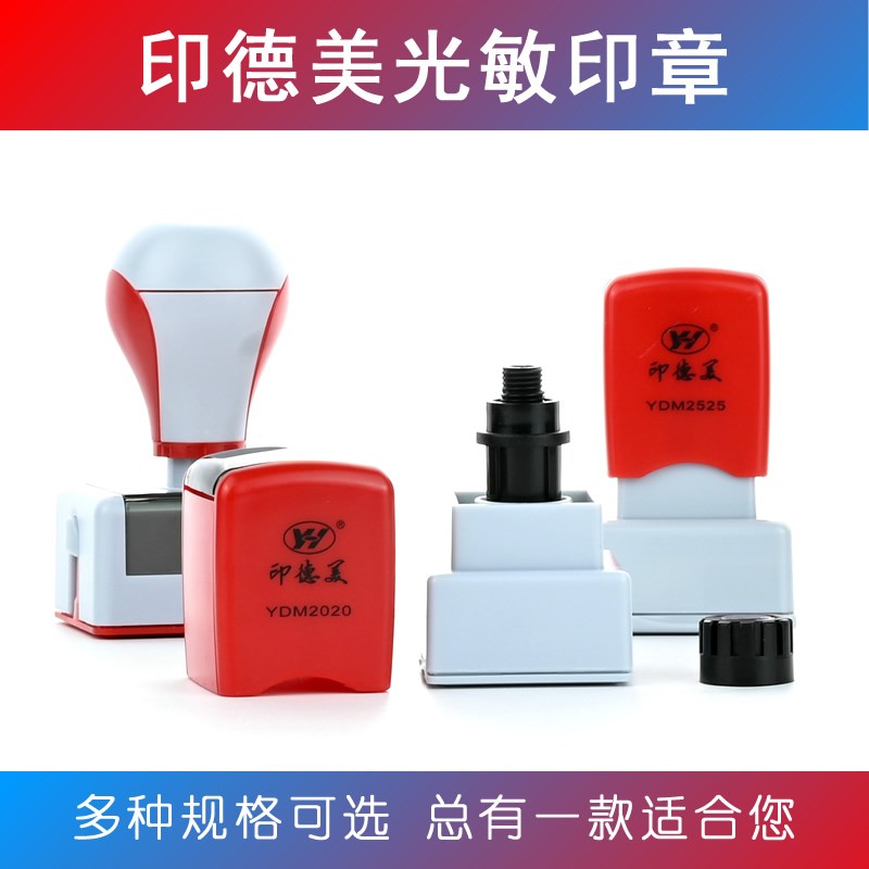 印德美通用光敏印章 私章 人名章 手签名章 万次印 通用章 总链