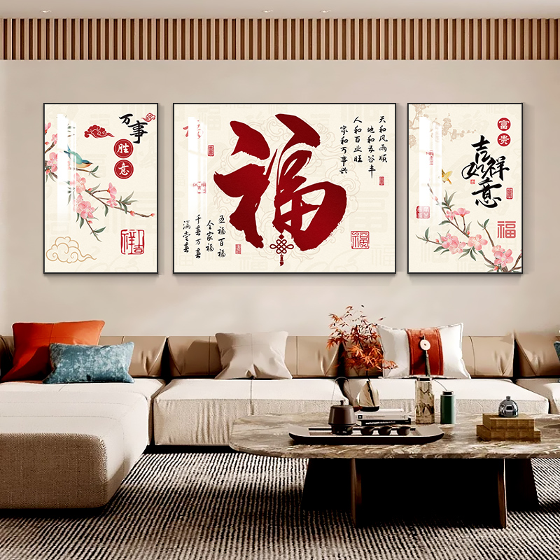 新中式客厅装饰画福禄满堂沙发背景墙挂画家和福字三联画大气壁画
