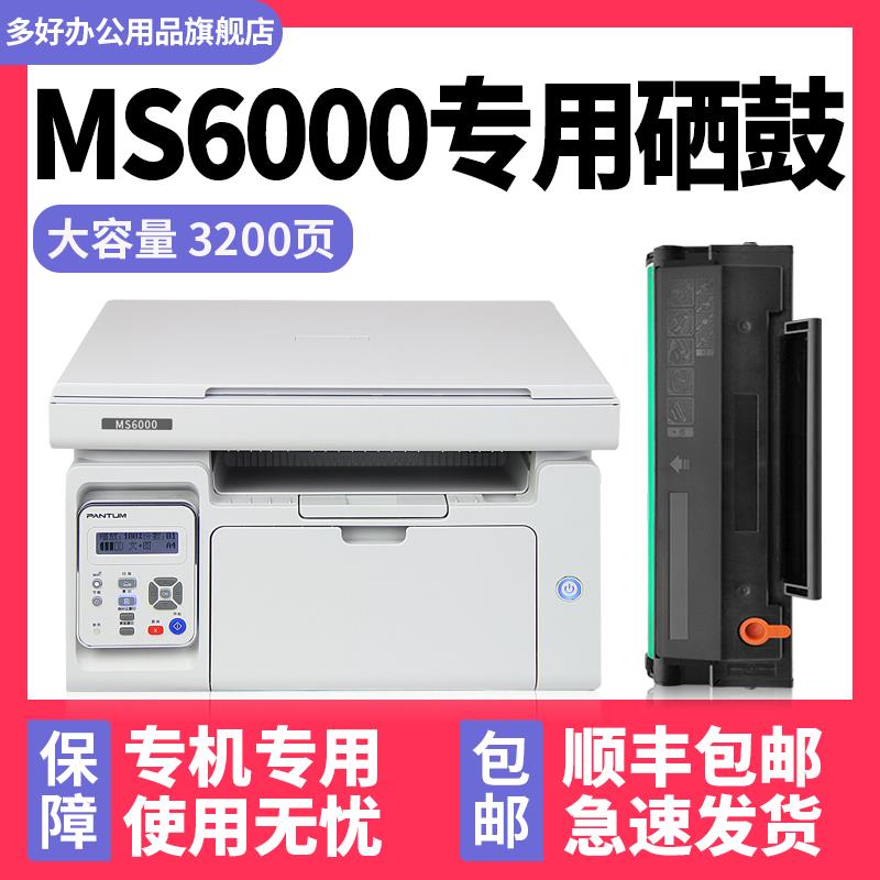 【MS6000硒鼓】多好原装适用奔图PANTUM多功能一体机MS6550NW墨盒