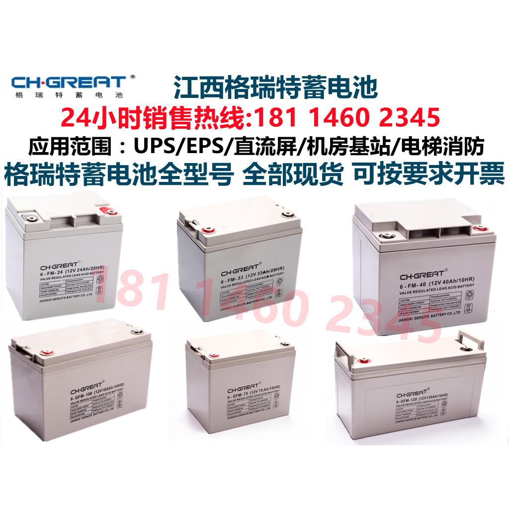 格瑞特蓄电池6-FM/GFM12V100/65/40/24/18/12/7AH直流屏UPS消防