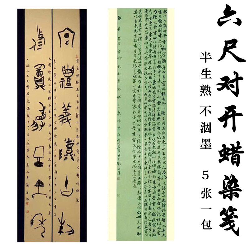 蜡染六尺竖格子两条屏毛笔书法作品创作国展专用半生手工宣纸
