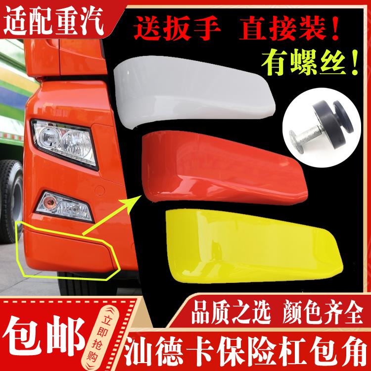 适配重汽汕德卡C7H保险杠包角装饰板 汕德卡G7杠左右堵盖护角配件
