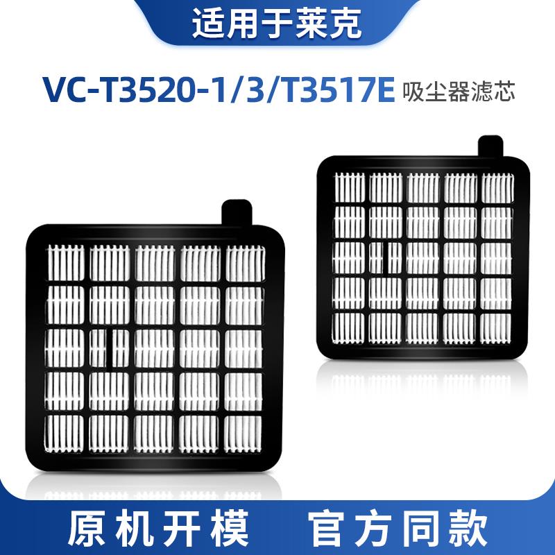 配莱克VC-T3520-1VC-T3520-3T3517E配件吸尘器滤芯过滤网HEPA海帕