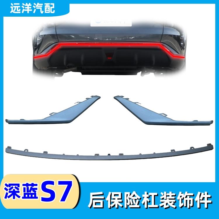 适配长安深蓝S7后保险杠装饰件拉丝装饰盖板后杠装饰条亮条汽配件