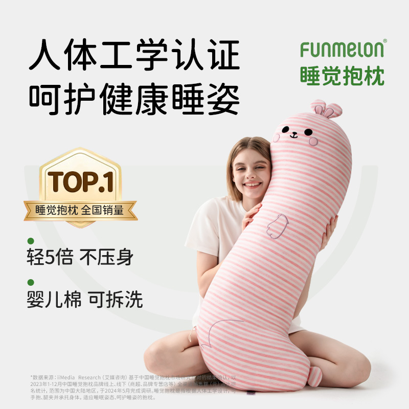【狂欢价】funmelon乐瓜睡觉抱枕女生夹腿侧睡靠枕睡眠床上专用可拆洗兔子