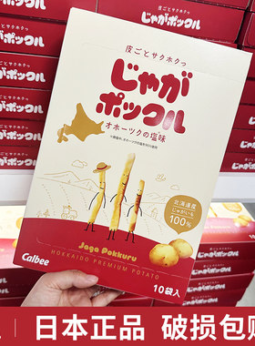 日本原装进口Calbee卡乐比薯条三兄弟北海道网红休闲零食伴手礼