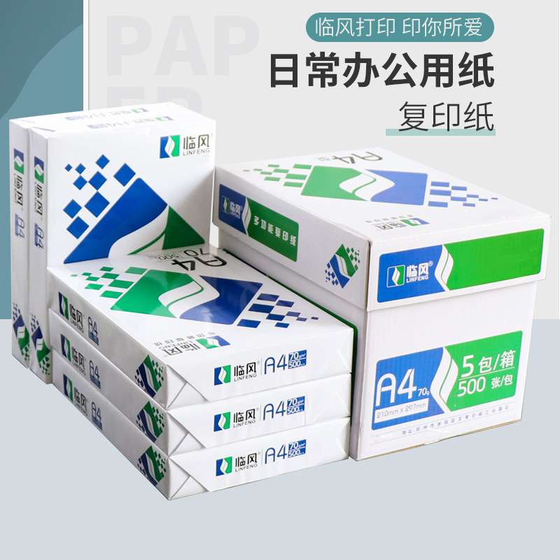 临风a4复印纸2500张整箱打印纸a4纸70g80g办公用纸草稿纸白纸