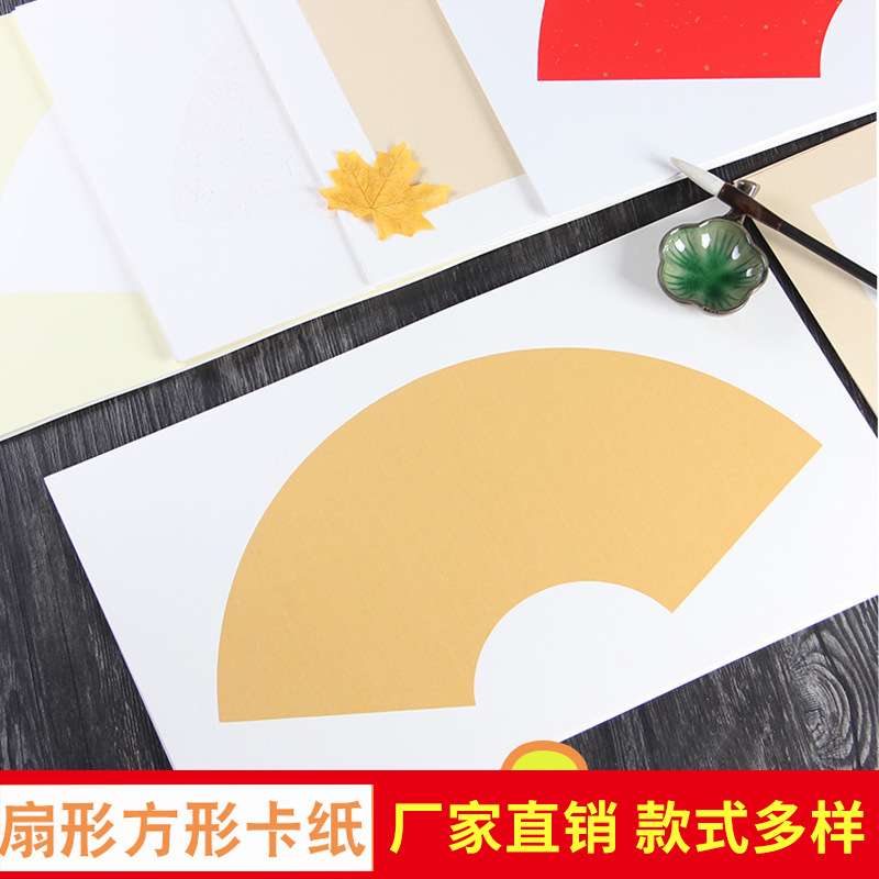 宣纸卡纸扇形空白国画写意画软卡扇面水彩画工笔毛笔书法生宣