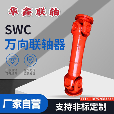 SWC轻型重型十字轴式 万向联轴器 万向轴 传动轴 万向节连轴器