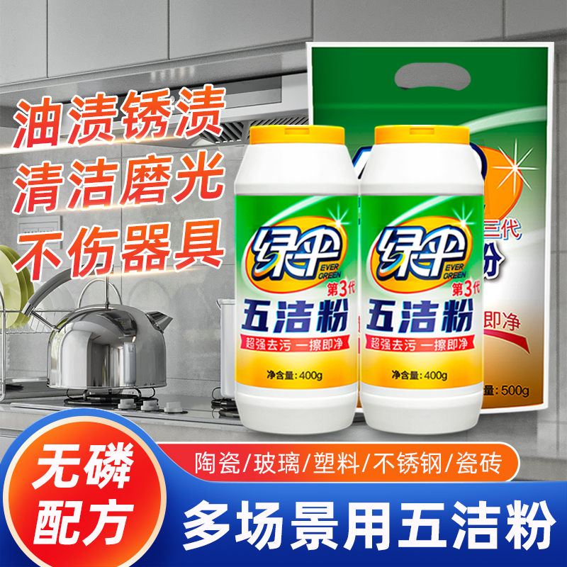 绿伞五洁粉去污粉清洗强力去油去垢除锈除茶垢厨房浴室玻璃不锈钢