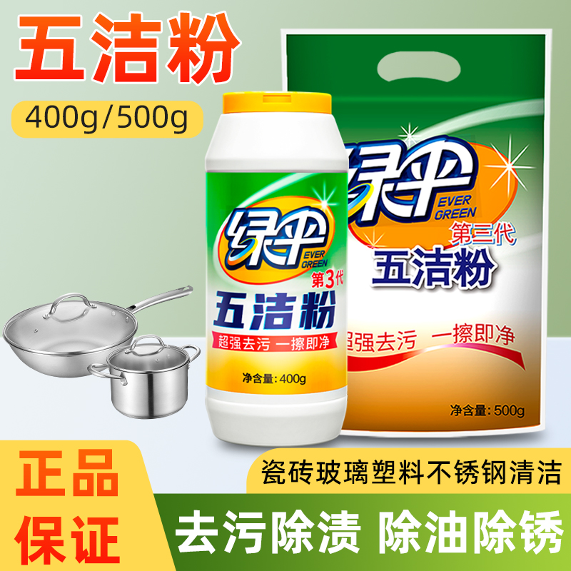 绿伞五洁粉厨房去污除油不锈钢清洁剂陶瓷浴室玻璃瓷砖除渍去污粉