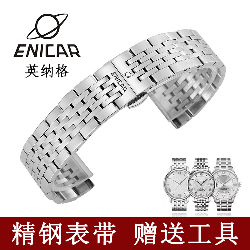 Enicar英纳格表带钢带 适配原装款 瑞士机械男表不锈钢表链20mm