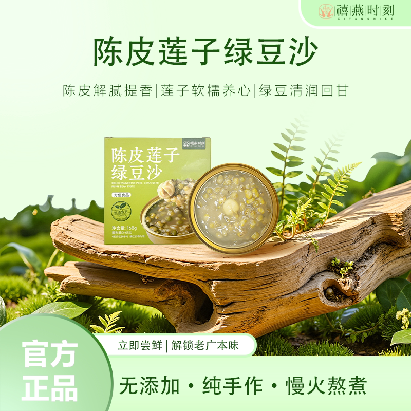 禧燕时刻陈皮莲子绿豆沙