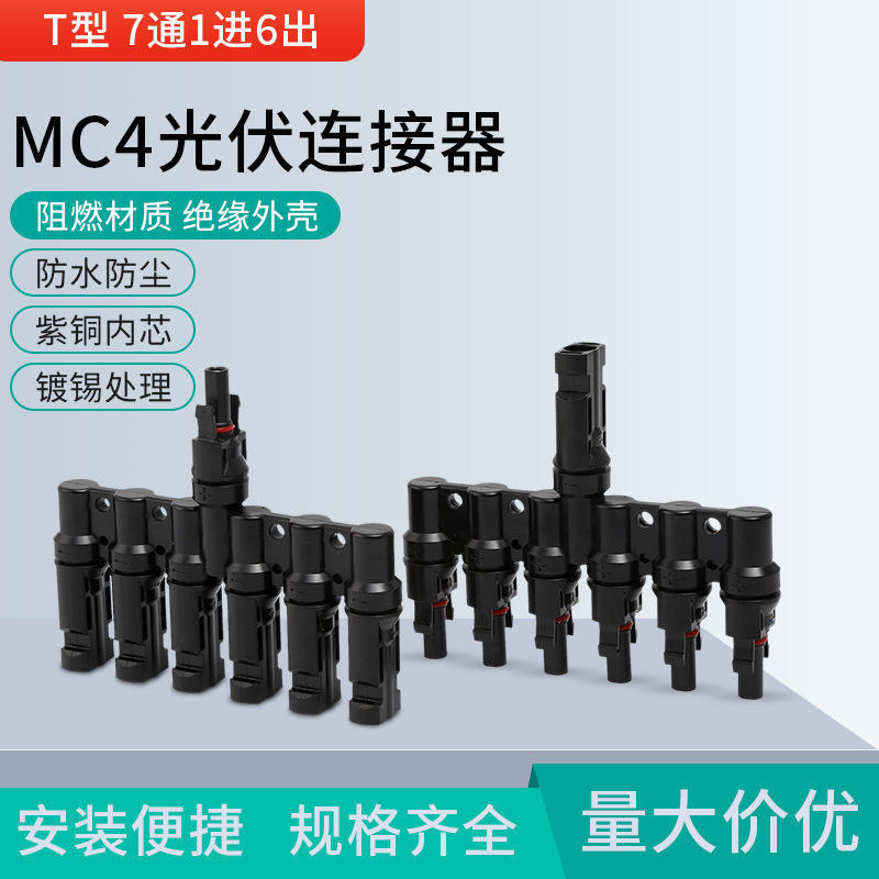 T型1转6连接器6片太阳能板并联光伏连接器 MC4接头T型1份6支7通