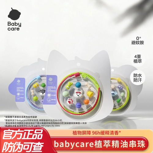 babycare精油手串项链diy