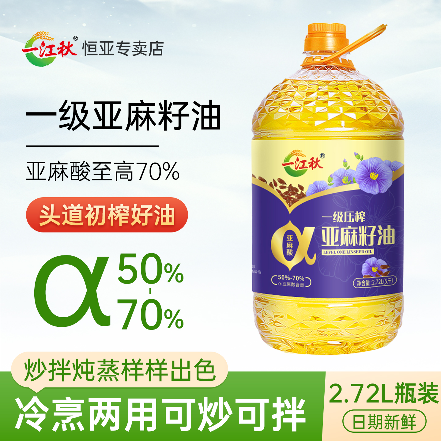 一级冷榨纯亚麻籽油一江秋