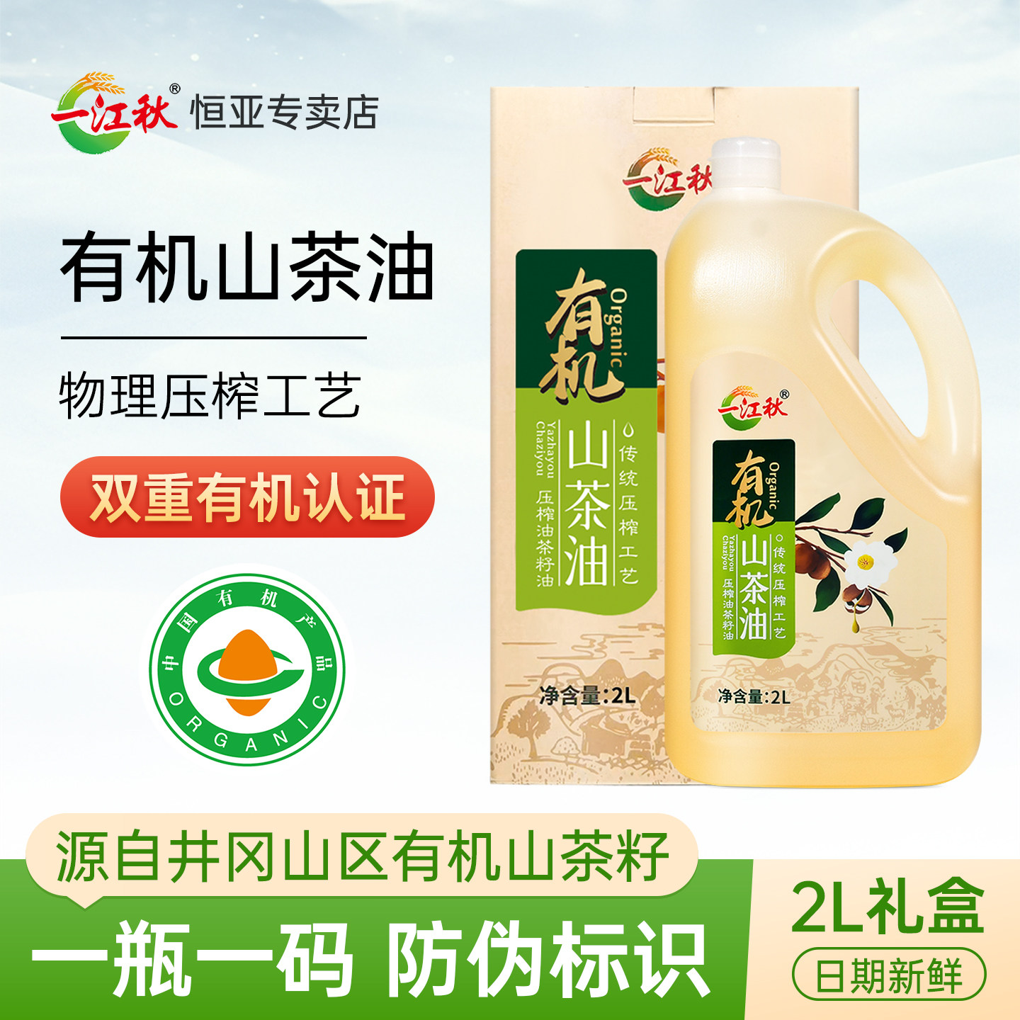 一江秋有机山茶油2L江西茶籽油农家高山茶油茶树油食用油按摩油