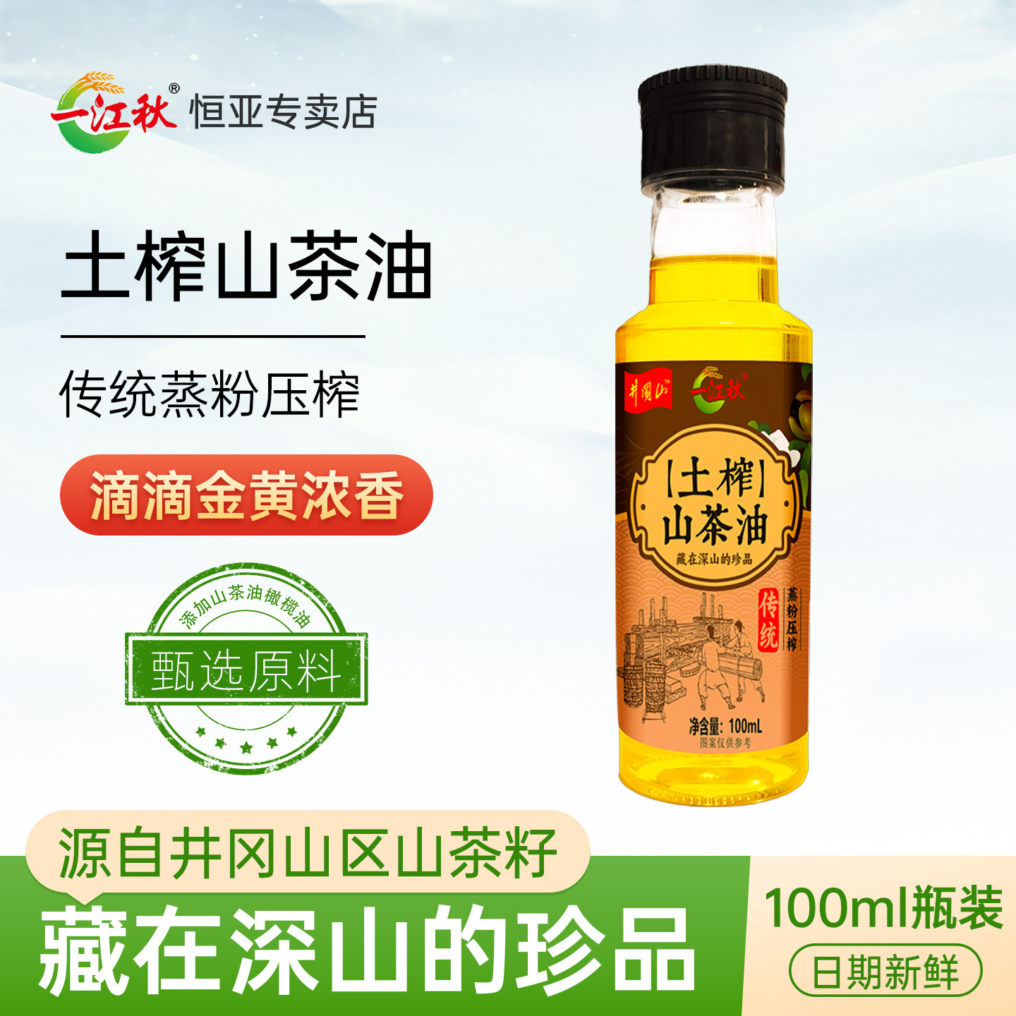 一江秋江西农家自榨土榨山茶油100ML食用油野生山茶籽油木油