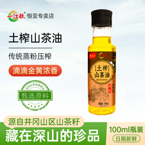 一江秋江西农家自榨土榨山茶油100ML食用油野生山茶籽油木油