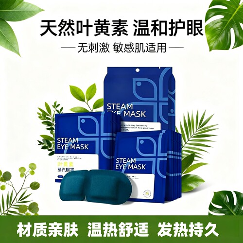 蒸汽眼罩热敷舒缓叶黄素护眼贴