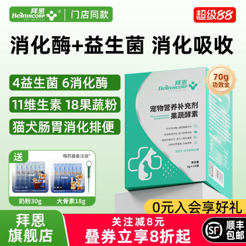 拜恩猫咪益生菌狗狗胰酶软便猫犬肠胃消化酶宠物益生菌果蔬酵素