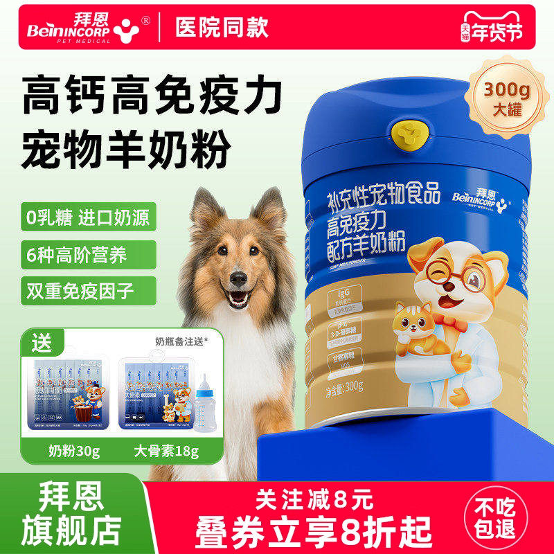 拜恩狗狗羊奶粉幼犬宠物羊奶粉高钙高免疫力小狗成犬成猫专用奶粉,宠物/宠物食品及用品,狗奶粉,淘宝优惠券,粉丝福利购,淘宝优惠卷