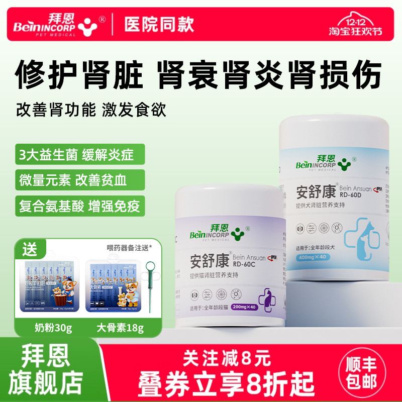 拜恩安舒康宠物狗猫保护肾脏营养补充非药品犬预防肾衰肾炎肾衰停