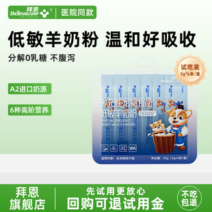 同款 拜恩羊奶粉试吃30g 低敏款 试吃全额退 回购留下正装