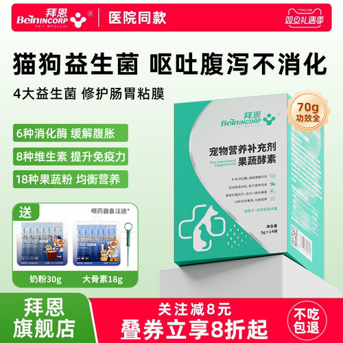 拜恩果蔬酵素宠物益生菌助消化
