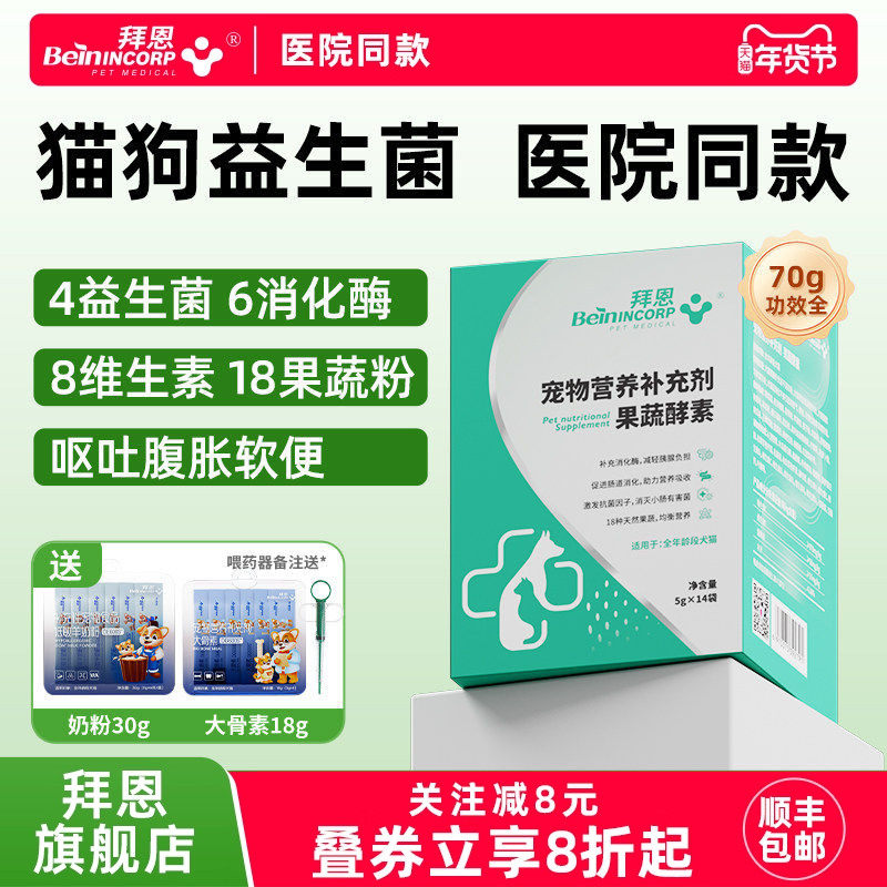 拜恩猫咪益生菌狗狗腹胀呕吐软便秘猫犬助消化肠胃拉稀果蔬酵素,宠物/宠物食品及用品,猫益生菌,淘宝优惠券,粉丝福利购,淘宝优惠卷