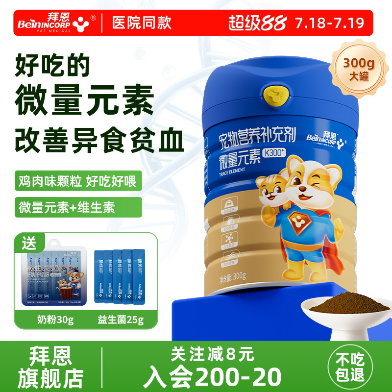 拜恩狗狗微量元素猫防吃屎宠物维生素异食癖金毛泰迪大小幼犬猫用