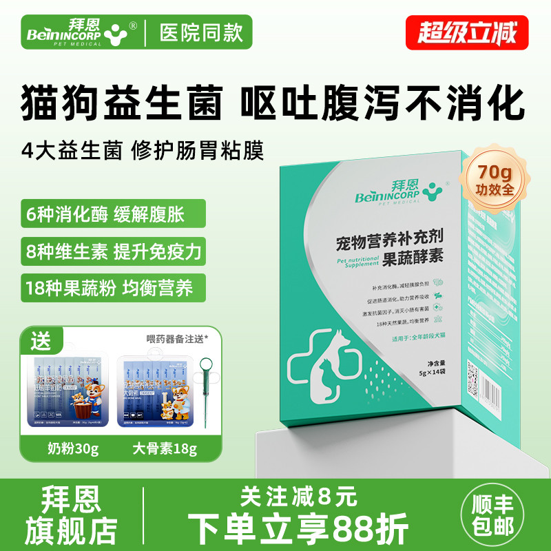 拜恩果蔬酵素宠物益生菌助消化