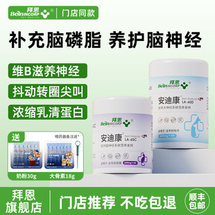 拜恩安迪康保护大脑神经狗狗猫咪抖动转圈尖叫后遗腿脚无力跛行