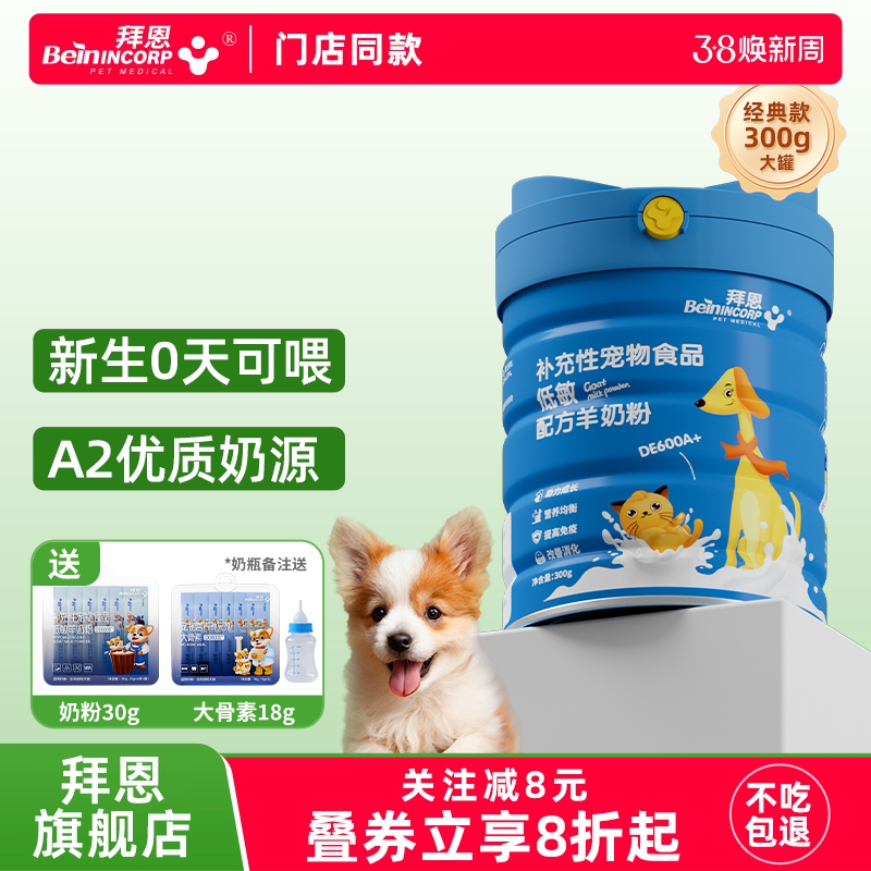 拜恩幼犬羊奶粉狗狗专用0乳糖新生小奶狗成犬用泰迪金毛宠物奶粉 - 淘宝联盟商品