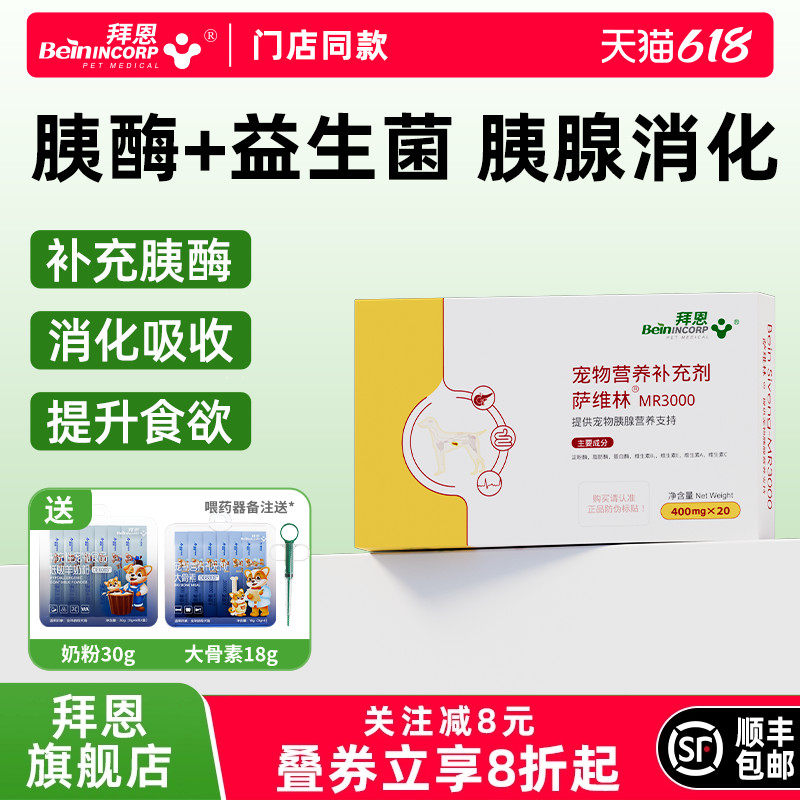 拜恩萨维林猫咪用胰酶狗狗专用消化酶胰宝补充胰酶益生菌消化吸收