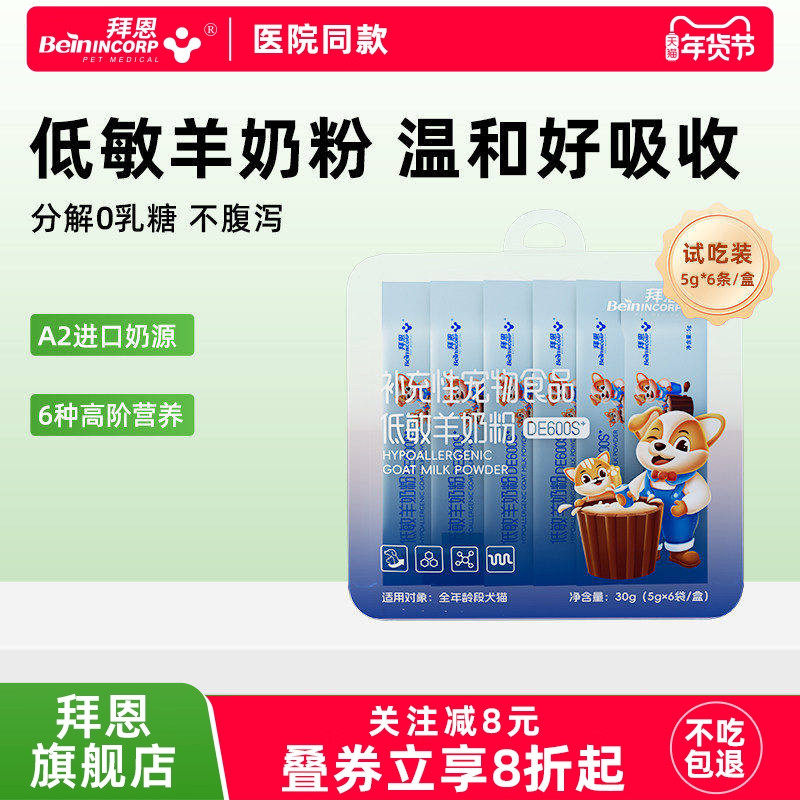 拜恩羊奶粉试吃30g 回购留下正装 试吃全额退，低敏款同款,宠物/宠物食品及用品,猫奶粉,淘宝优惠券,粉丝福利购,淘宝优惠卷