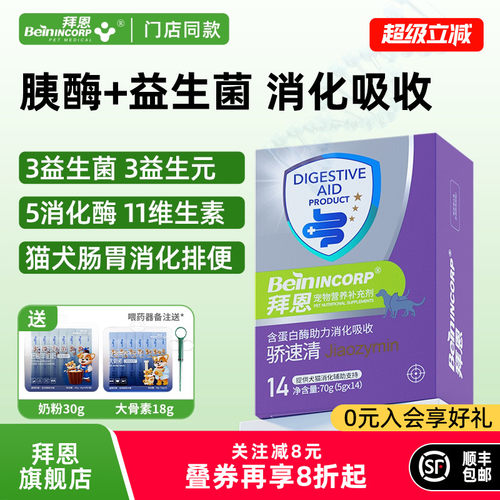 拜恩胰酶猫咪益生菌狗狗软便宠物肠胃消化酶维生素果蔬粉骄速清元