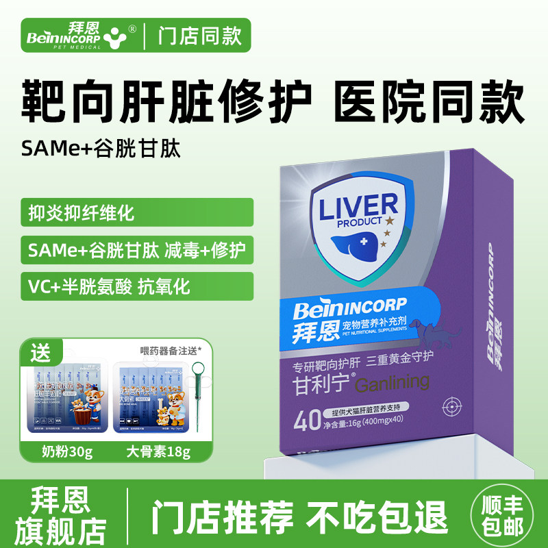 拜恩甘利宁猫咪护肝宠物犬猫专用肝脏保健品护狗狗猫咪护肝保肝片