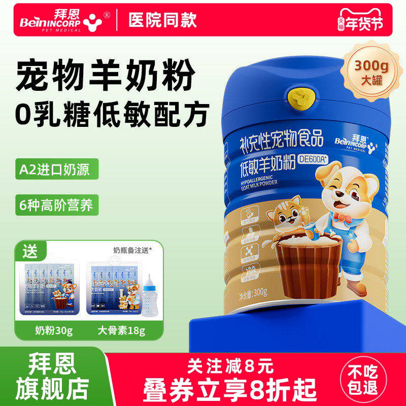 拜恩羊奶粉猫咪幼猫幼犬A2低敏奶粉新生宠物奶粉成猫狗孕乳产后用,宠物/宠物食品及用品,猫奶粉,淘宝优惠券,粉丝福利购,淘宝优惠卷