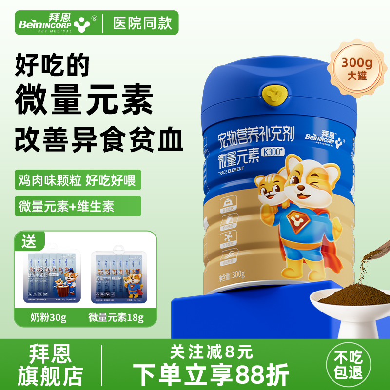 拜恩狗狗微量元素猫防吃屎宠物维生素异食癖金毛泰迪大小幼犬猫用