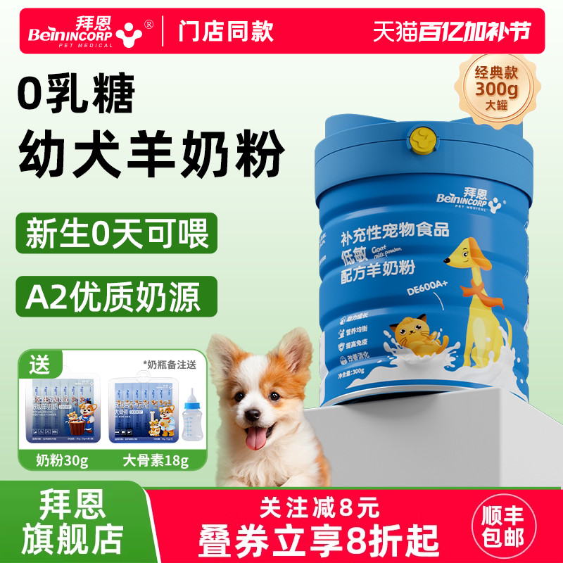 拜恩幼犬羊奶粉狗狗专用0乳糖新生小奶狗成犬用泰迪金毛宠物奶粉