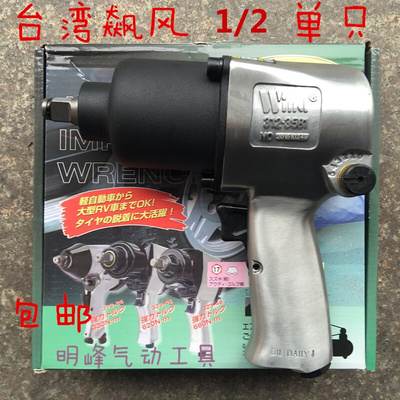 台湾飙风1/2小风炮，1/2气动扳手，65公斤级汽修扳手气动扳手风炮