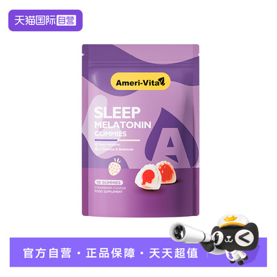 【自营】亚美唯他AmeriVita褪黑素软糖安瓶sleepwell加强轻享装