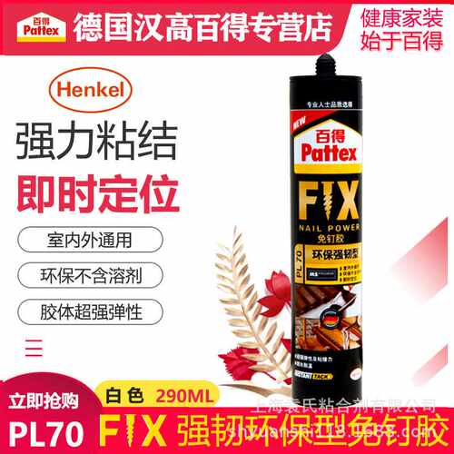 汉高百得强韧型免钉胶PL70液体钉玻璃踢脚线 固定瓷砖门框胶高粘