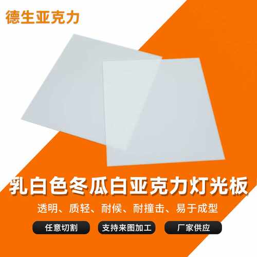 现货1mm白色亚克力板 乳白色冬瓜白亚克力灯箱板有机玻璃磨砂板