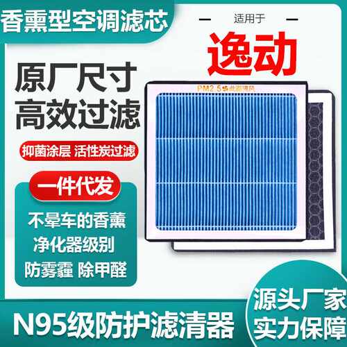 适用于长安逸动香薰空调滤芯活性炭N95级汽车空调滤清器原厂尺寸